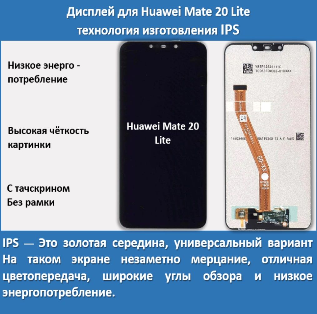 ДисплейдлясмартфонаHuaweiMate20Lite(SNE-LX1),технологияIPS