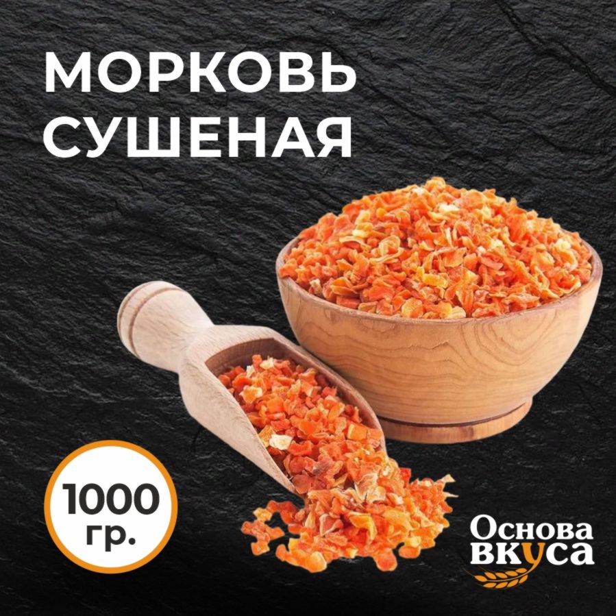 Морковь сушеная резаная натуральная (кусочки) 1000 гр.