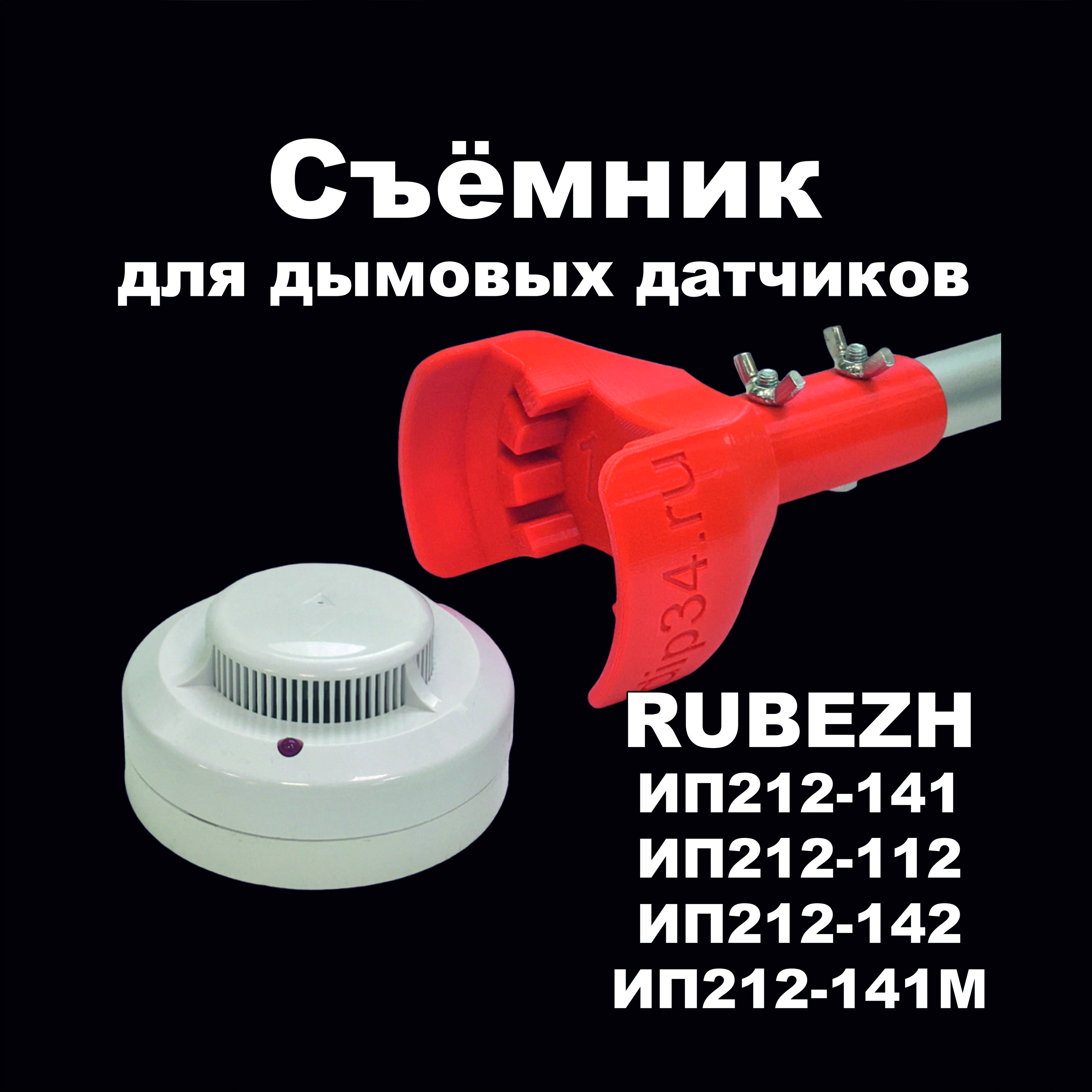 Съемник для дымовых датчиков RUBEZH ИП212-141