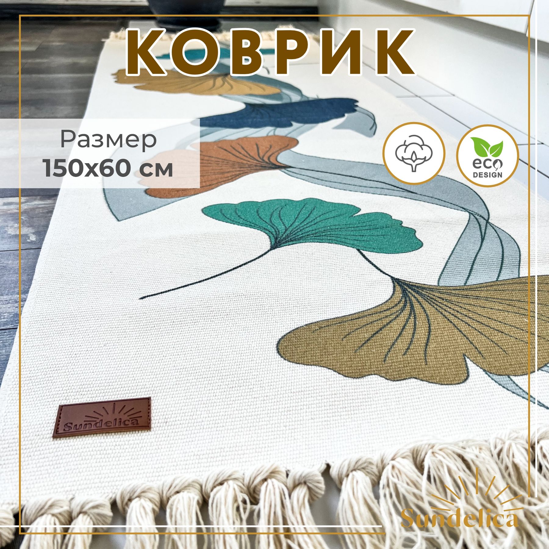 Коврик комнатный декоративный 60х150 см