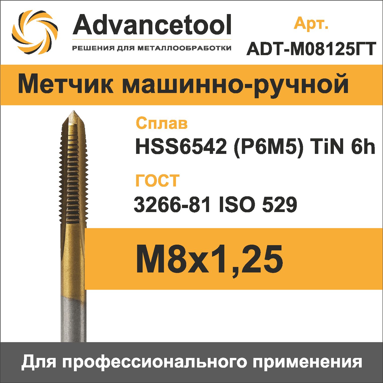 Метчик м/р М8х1,25 HSS6542 (Р6М5) c TiN покрытием 6h ГОСТ 3266-81 Advancetool