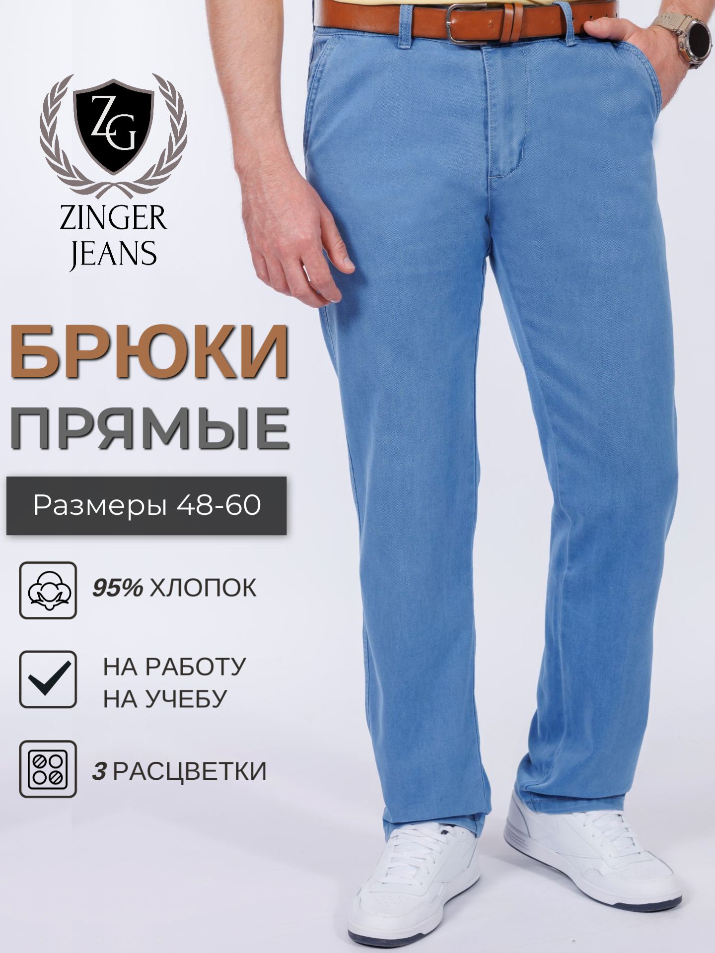 БрюкиZINGERJEANSОсень-зима