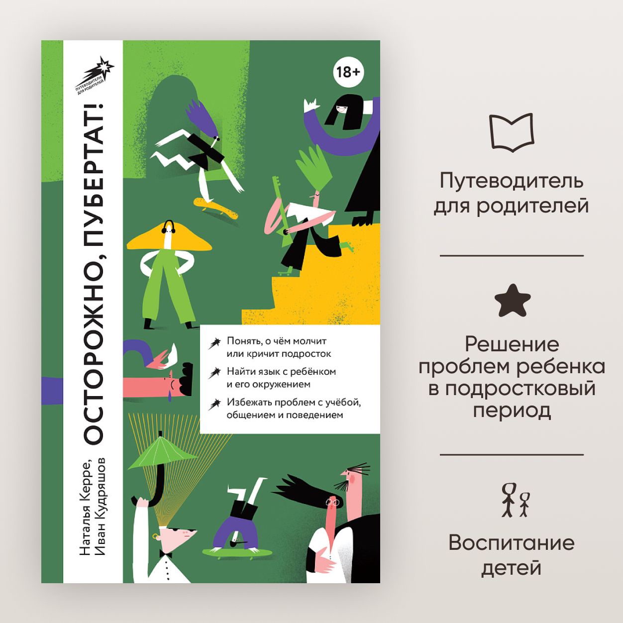 Осторожно, пубертат! Как понять, что происходит в голове у подростка и что с этим делать | Керре Наталья Олеговна, Кудряшов Иван Сергеевич