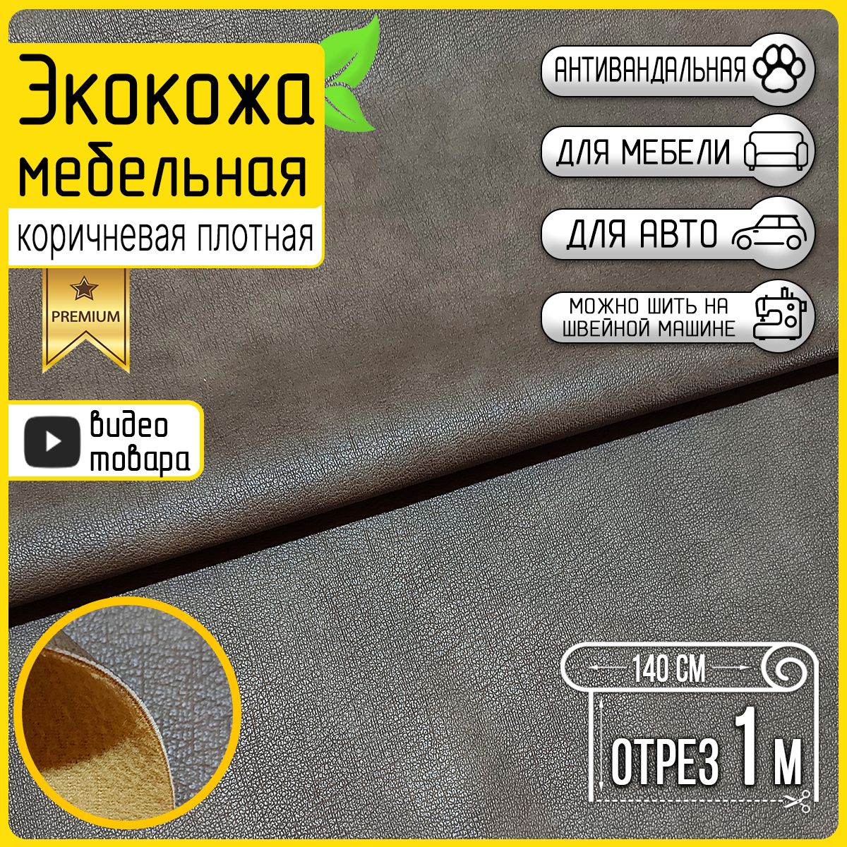 ЭкокожадлямебеликоричневаяIronBrown,отрез1метр,матовая,фактурная(мебельнаякожа,искусственнаякожа,кожзам)