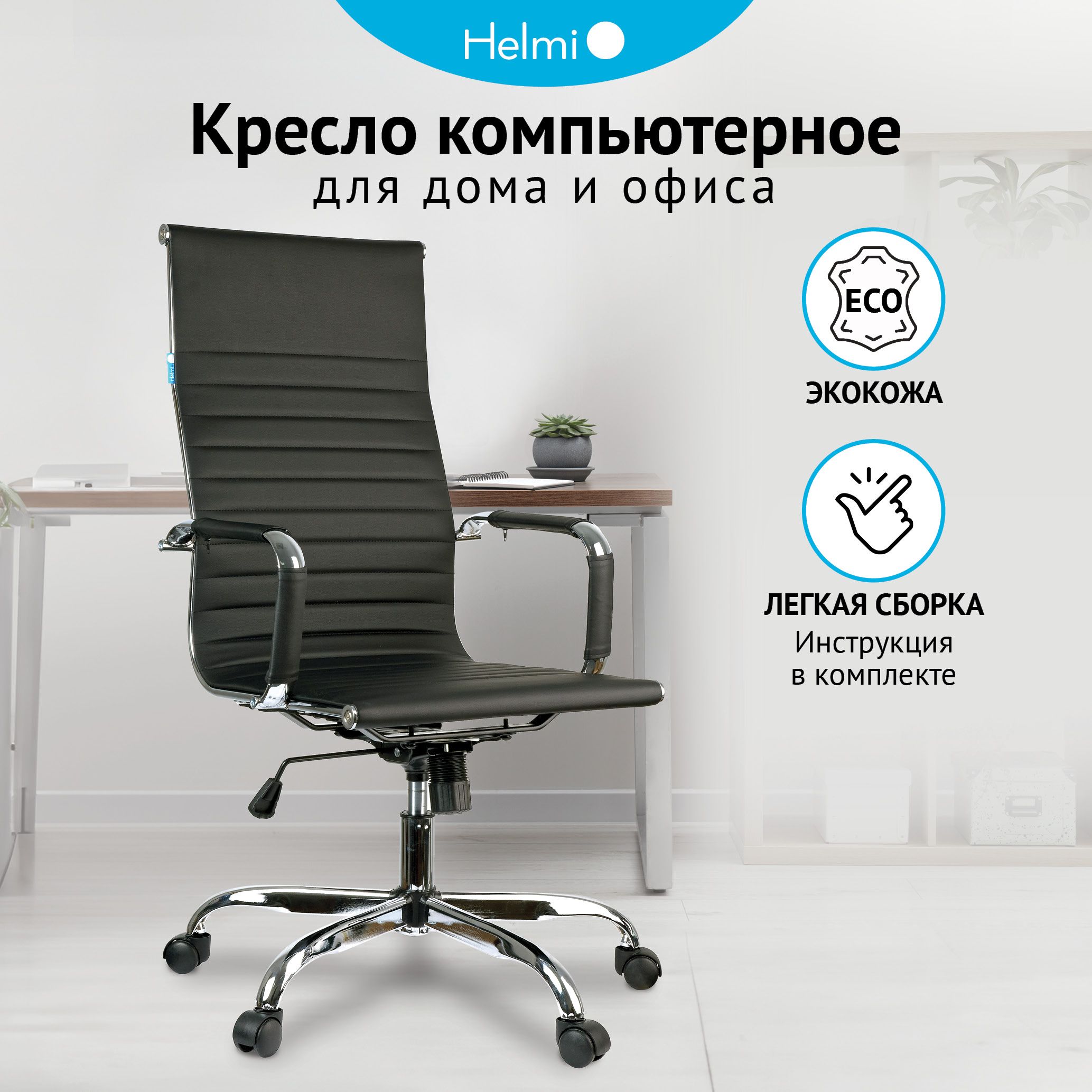 Кресло руководителя Helmi HL-E17 Slim_1, Экокожа - купить по выгодным ценам  в интернет-магазине OZON (239835539)