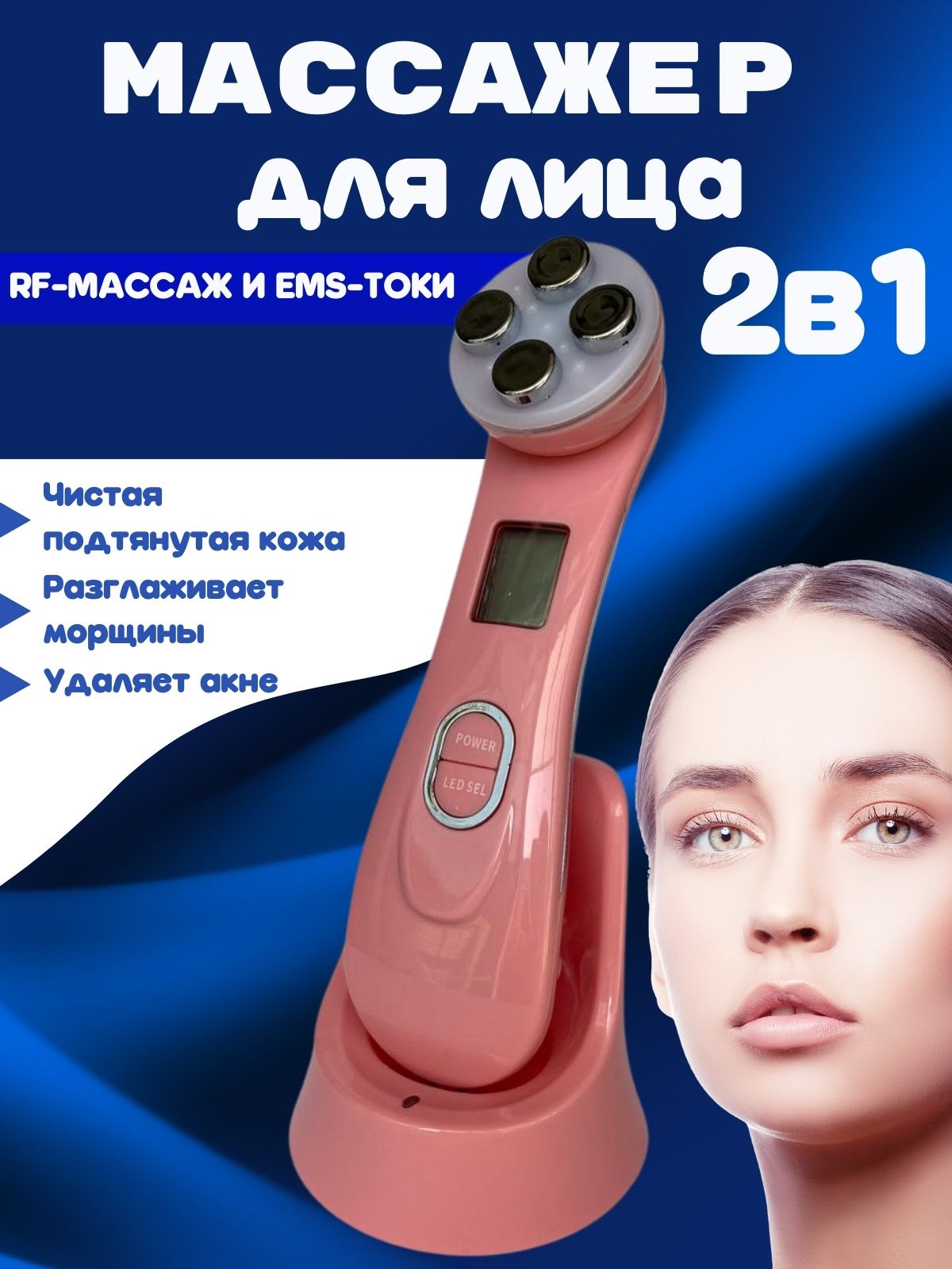 Beauty RF-лифтинг Микротоки