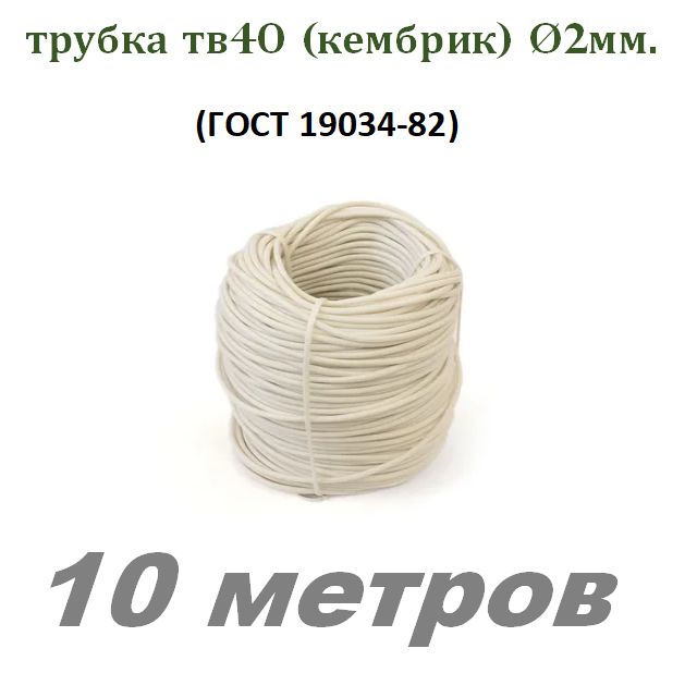 Трубка ПВХ ТВ40 D 2мм. белая (кембрик) 10