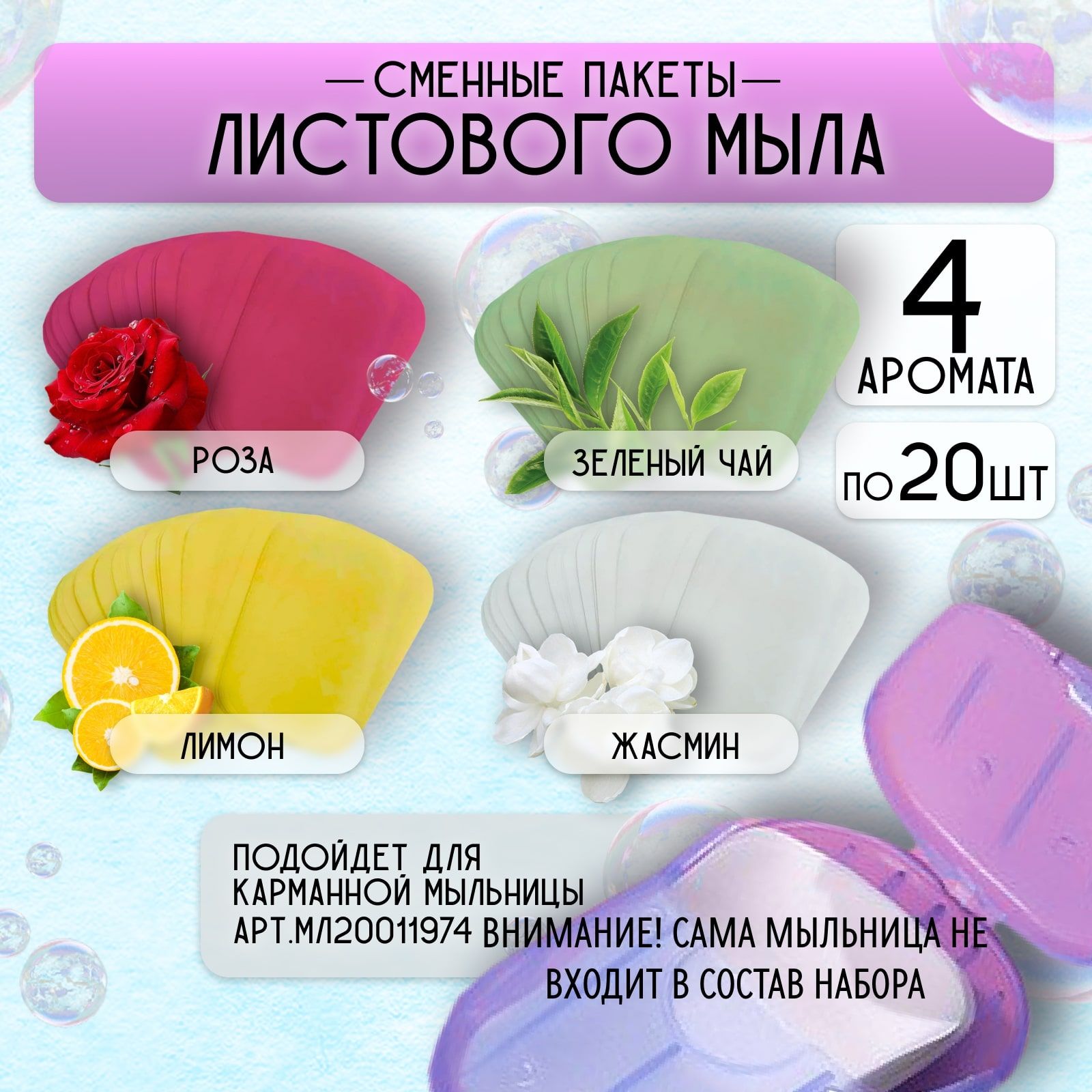 Мыло листовое для карманной мыльницы, сменные пакеты 4 штуки. купить на OZON по низкой цене (1148346888)