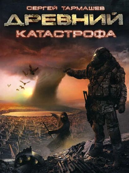 Катастрофа | Тармашев Сергей Сергеевич | Электронная книга