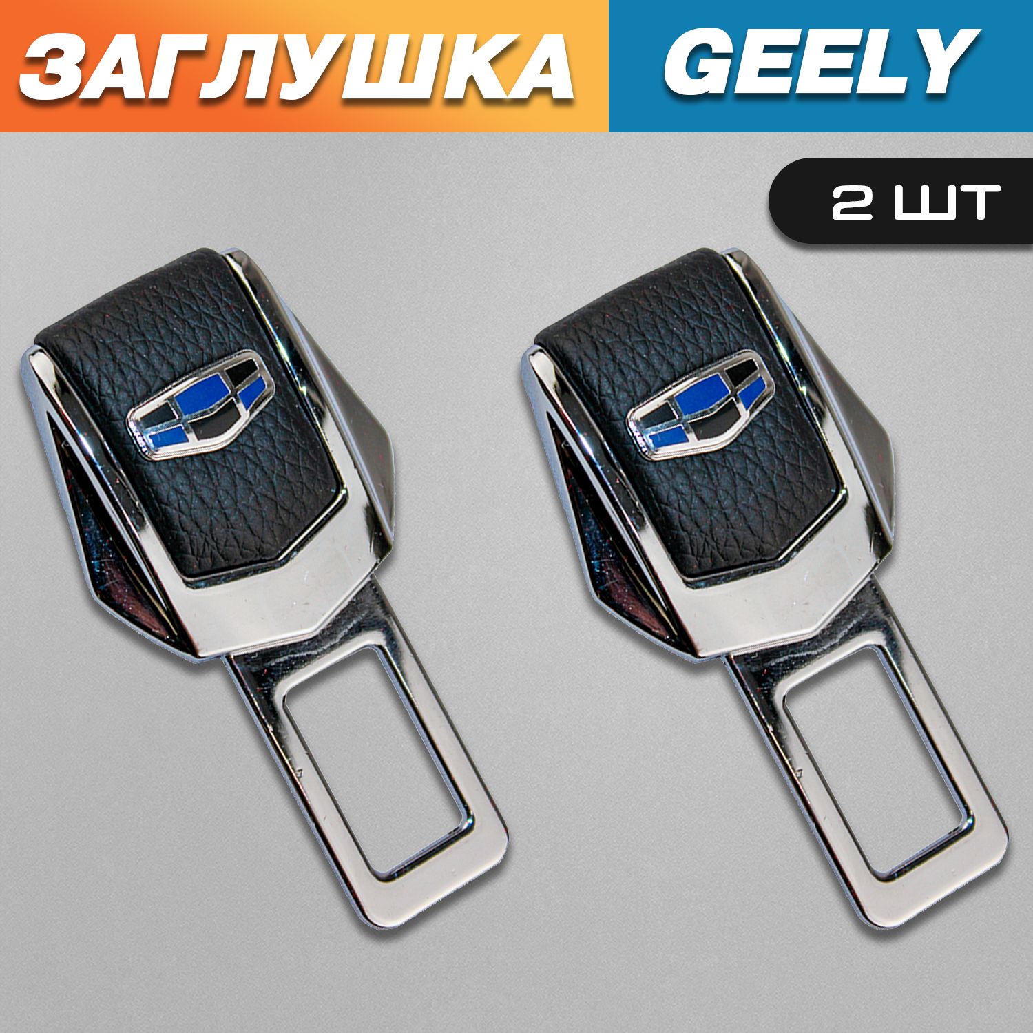 ЗаглушкидляремнябезопасностислоготипомДжели(Geely)