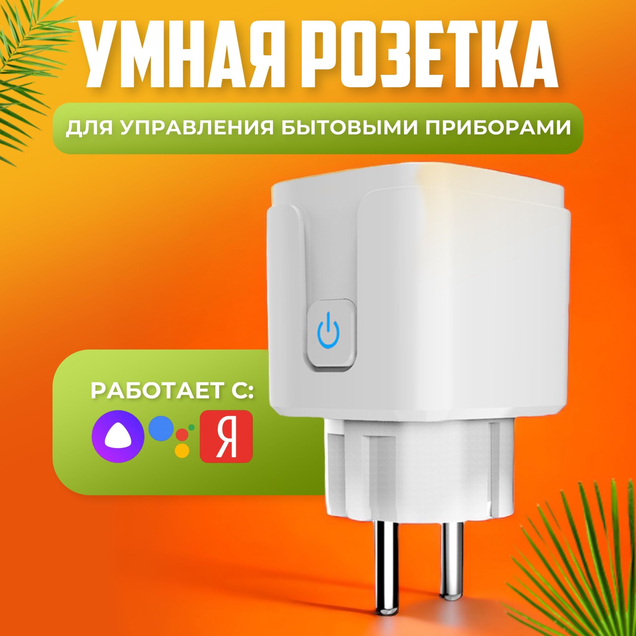 Умная розетка Tuya 16A / розетка с Алисой и WIFI - купить по низкой цене в  интернет-магазине OZON (1419661504)