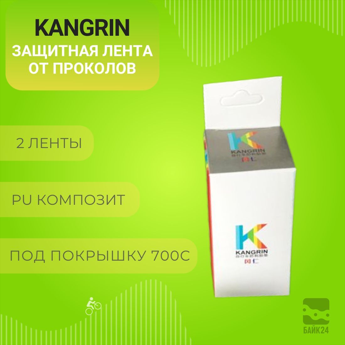 ЗащитнаялентаотпроколовKangrinKA-01подпокрышку700С,2шт.