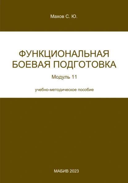 Функциональная боевая подготовка. Модуль 11 | Махов Станислав Юрьевич | Электронная книга