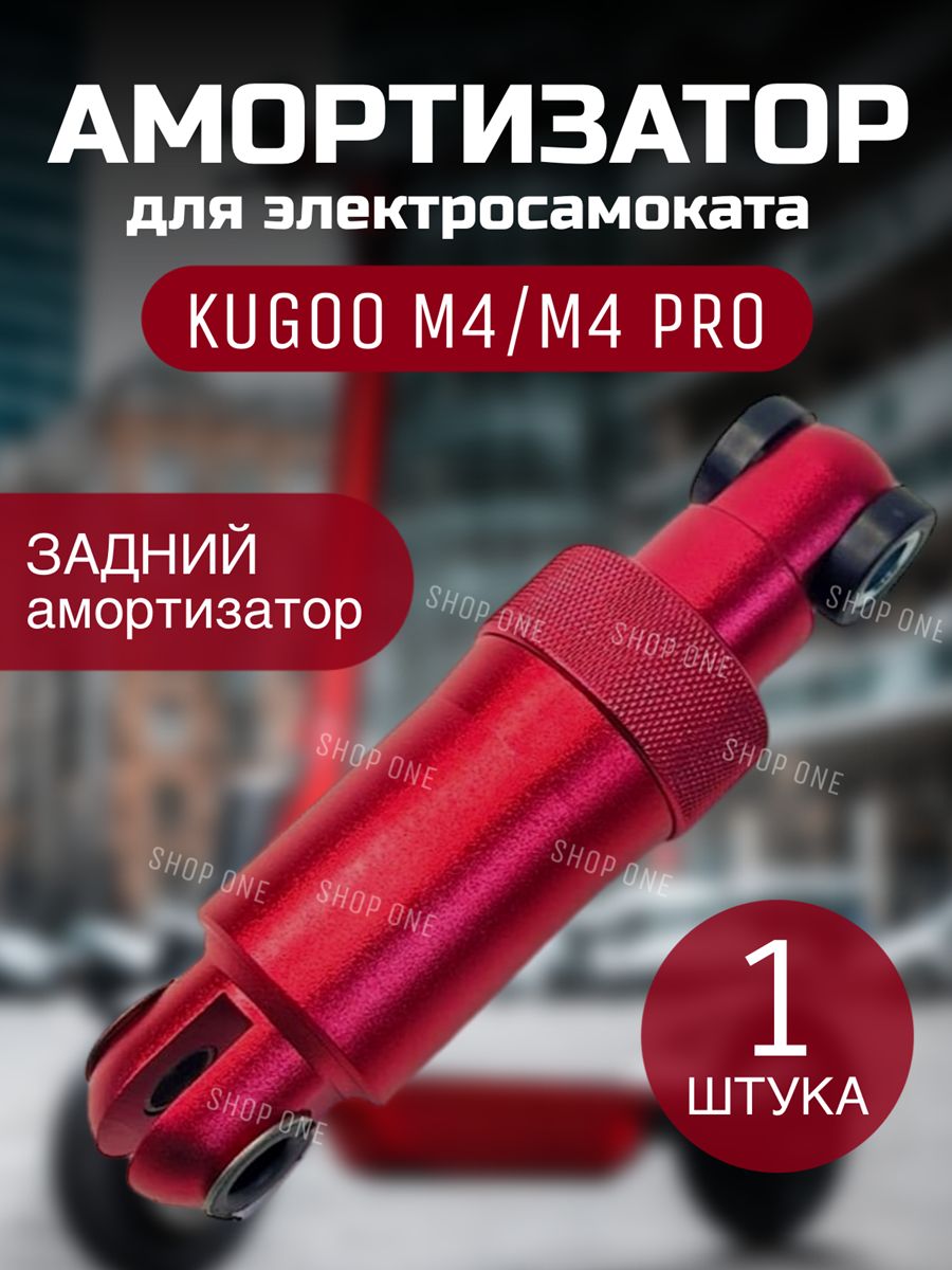 ЗадныйАмортизаторKugooM4/M4pro