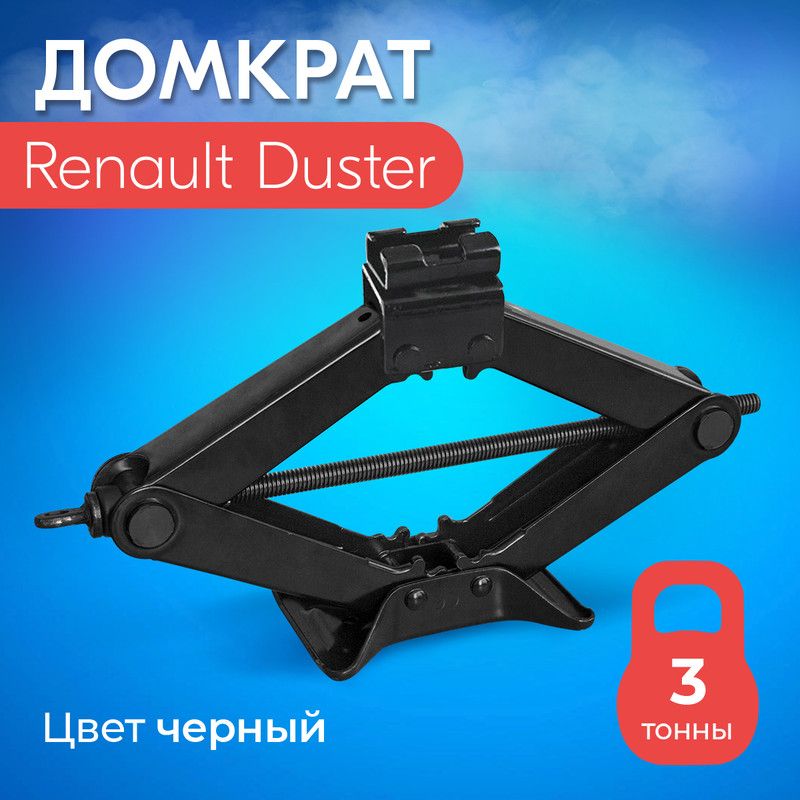 Домкрат для Renault Duster (Рено Дастер) / Винтовой, Ромбический, до 3 тонн, подхват 10 см, подъем 40 см