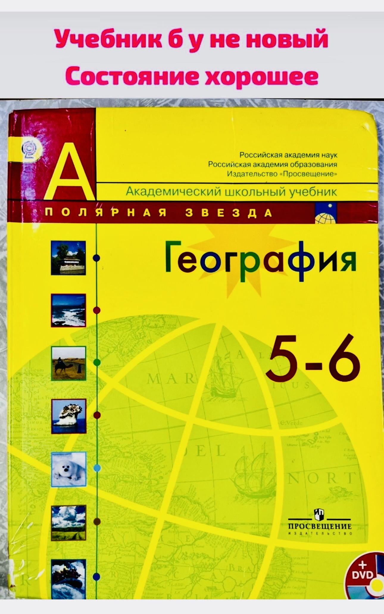 География 5-6 класс Полярная Звезда Алексеев Б У учебник - купить с  доставкой по выгодным ценам в интернет-магазине OZON (1561867081)