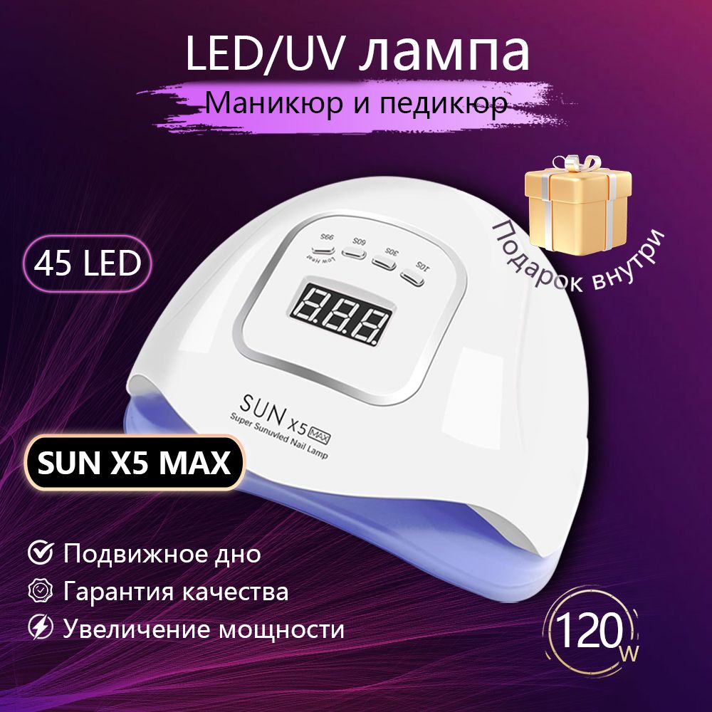 профессиональнаялампадляманикюраSUNX5MAX