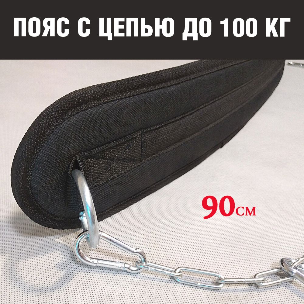 Пояс для утяжеления, отягощения с цепью (блек) 90 см.