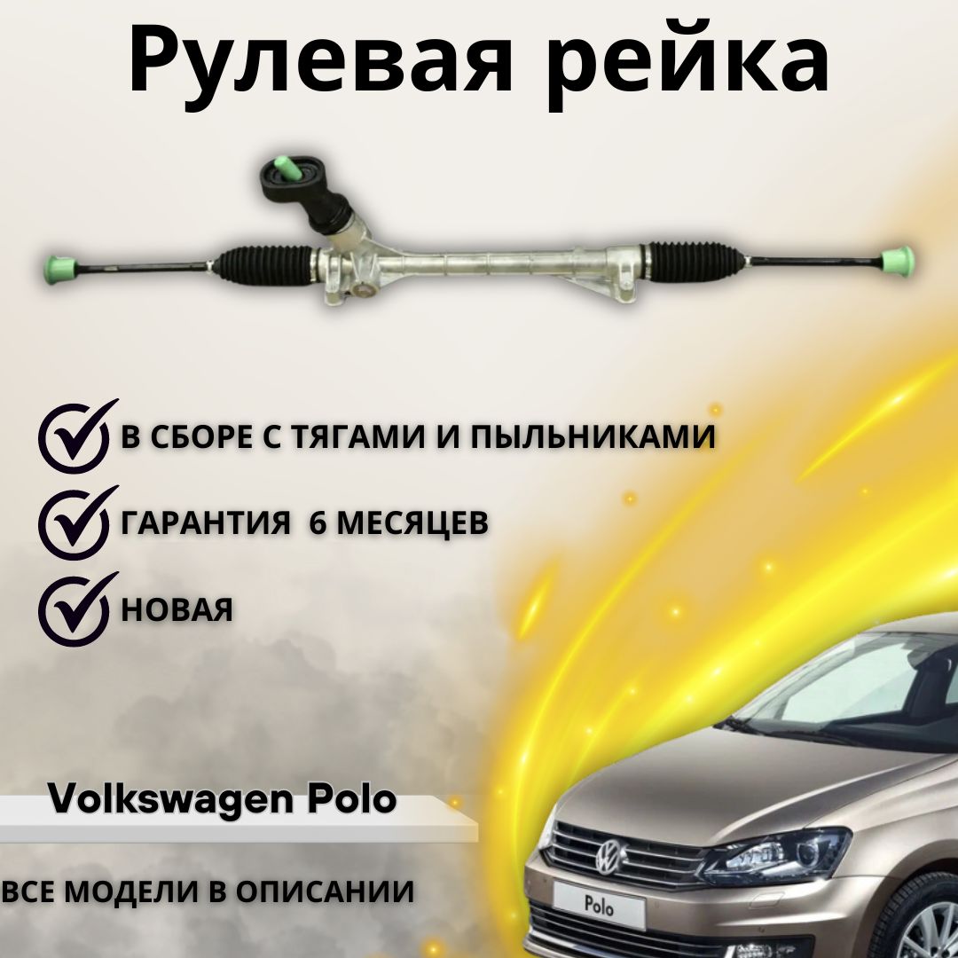 Рулевая рейка для Volkswagen Polo (2010-) LHD, 6RU423057K / Фольксваген Поло (2010-) (Левый руль)