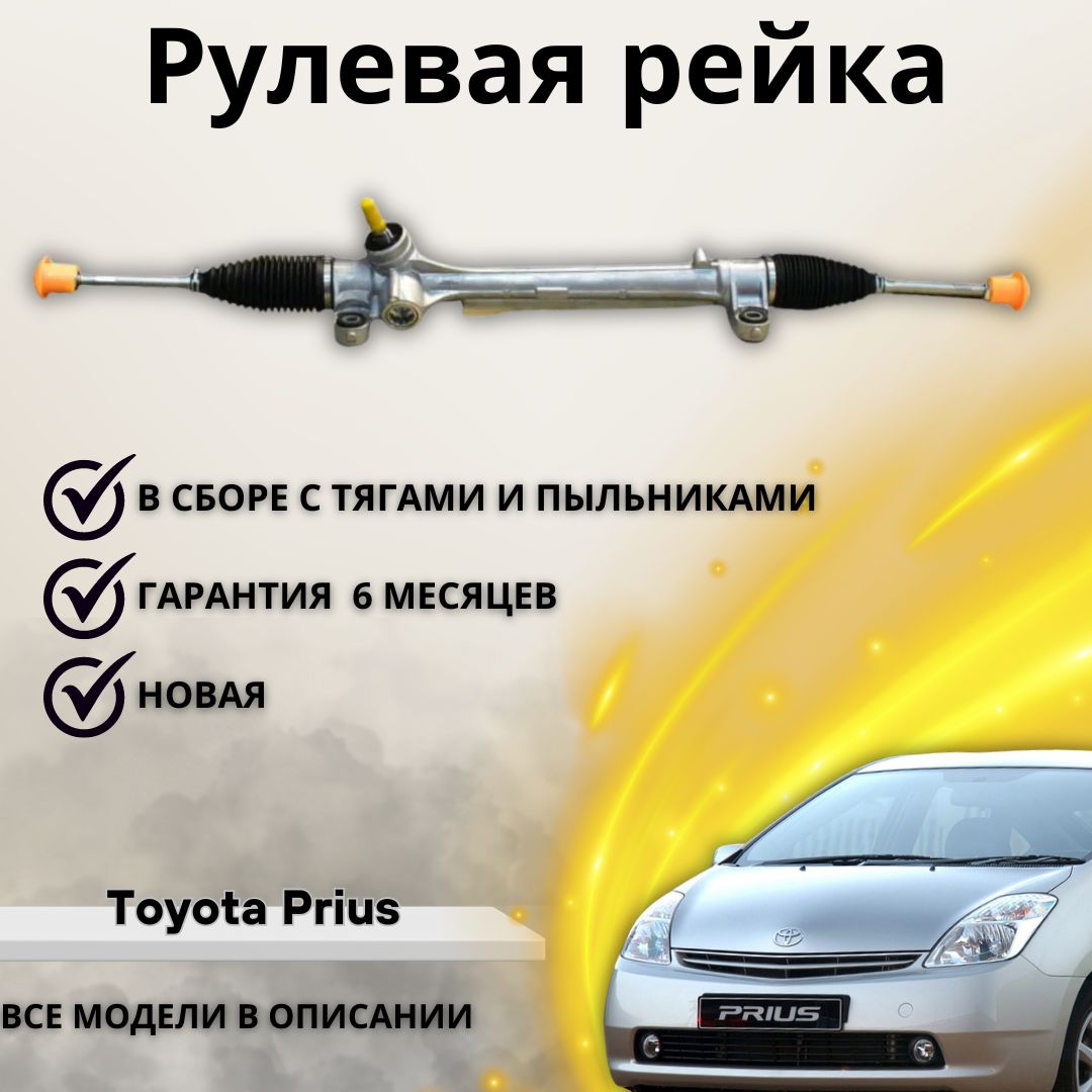 РейкарулеваяToyotaPrius2003-2009LHDЭУР/ТойотаПриус