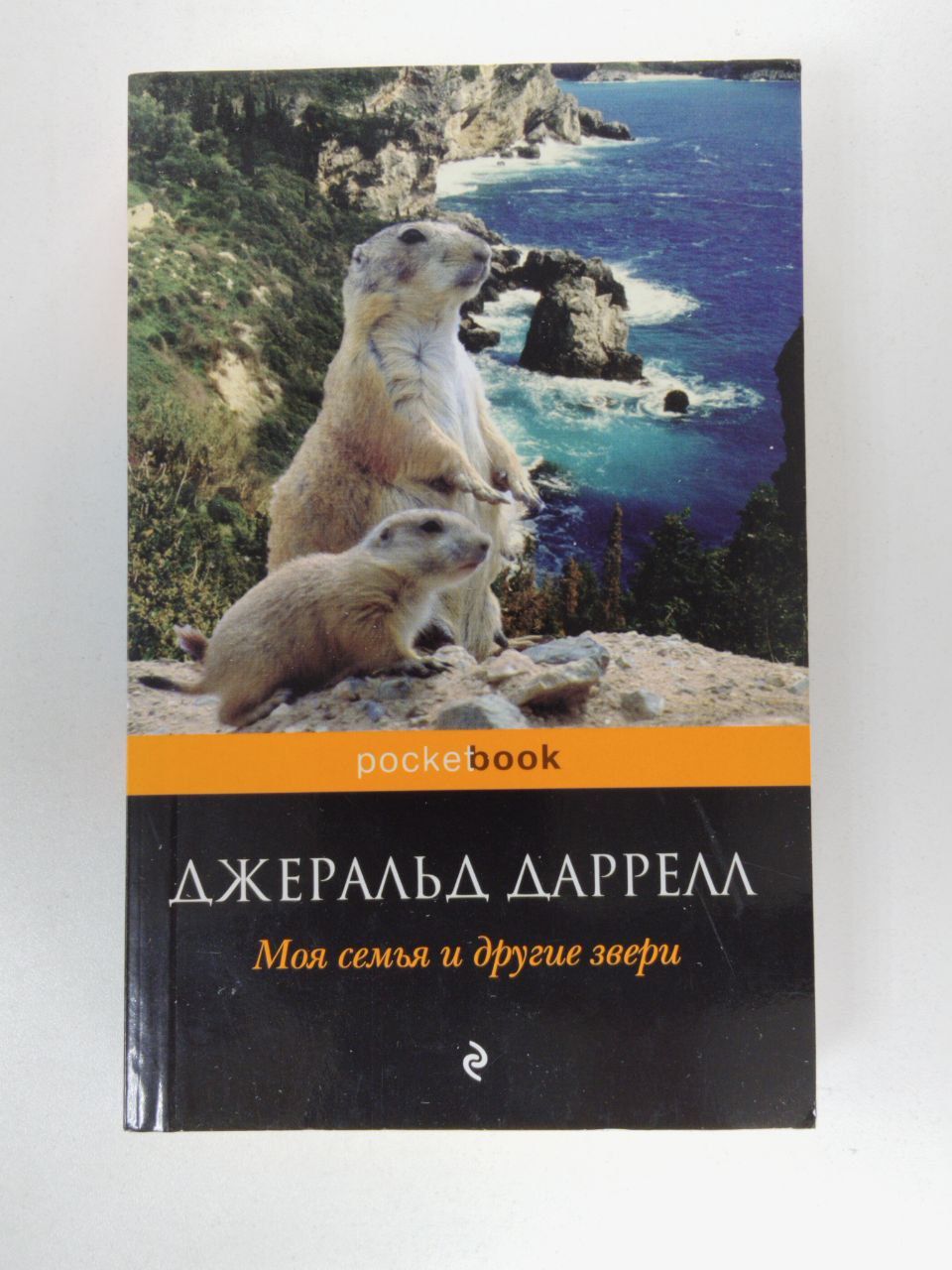 Джеральд даррелл моя семья. Даррелл моя семья и другие звери. Моя семья и другие звери Джеральд. Книга Даррелла моя семья и другие звери. Моя семья и другие звери Даррелл обложка.