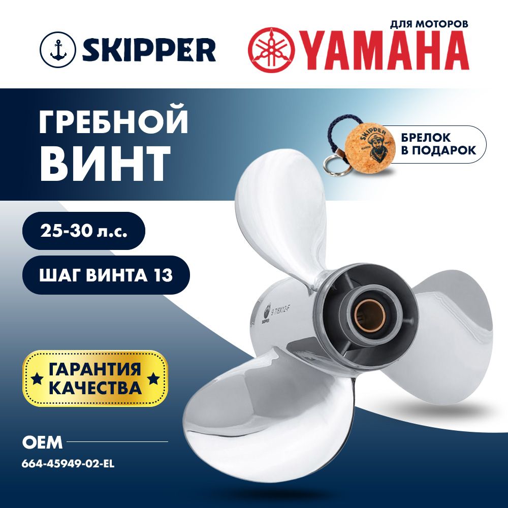 ВинтдлялодочногомотораSkipper,гребнойвинтдляYamaha,нержавеющаясталь,20-30л.с.,3x97/8"x13"