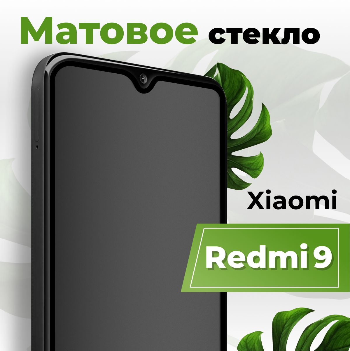 Матовоезащитноепротивоударное3DстеклодляXiaomiRedmi9/Полноэкранноестекло9HнаСяомиРедми9/Солеофобнымпокрытием