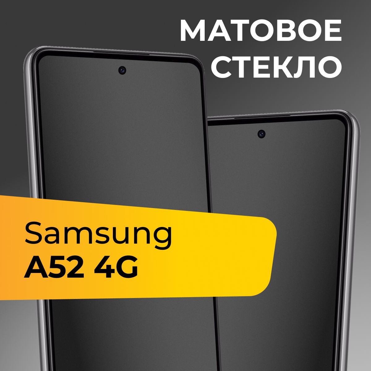 Матовое стекло для Samsung Galaxy A52 4G / Противоударное защитное стекло на Самсунг Галакси А52 4Г