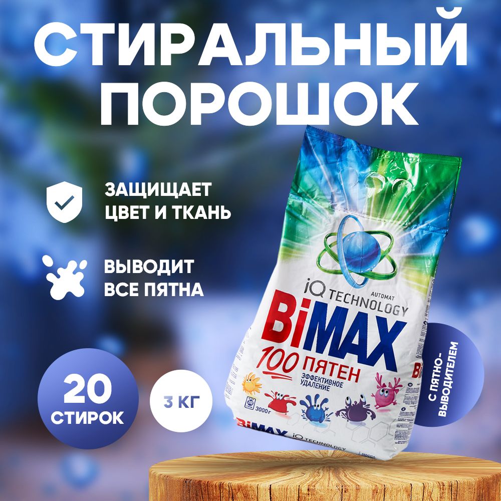 Стиральный порошок BiMAX 3кг автомат 100пятен