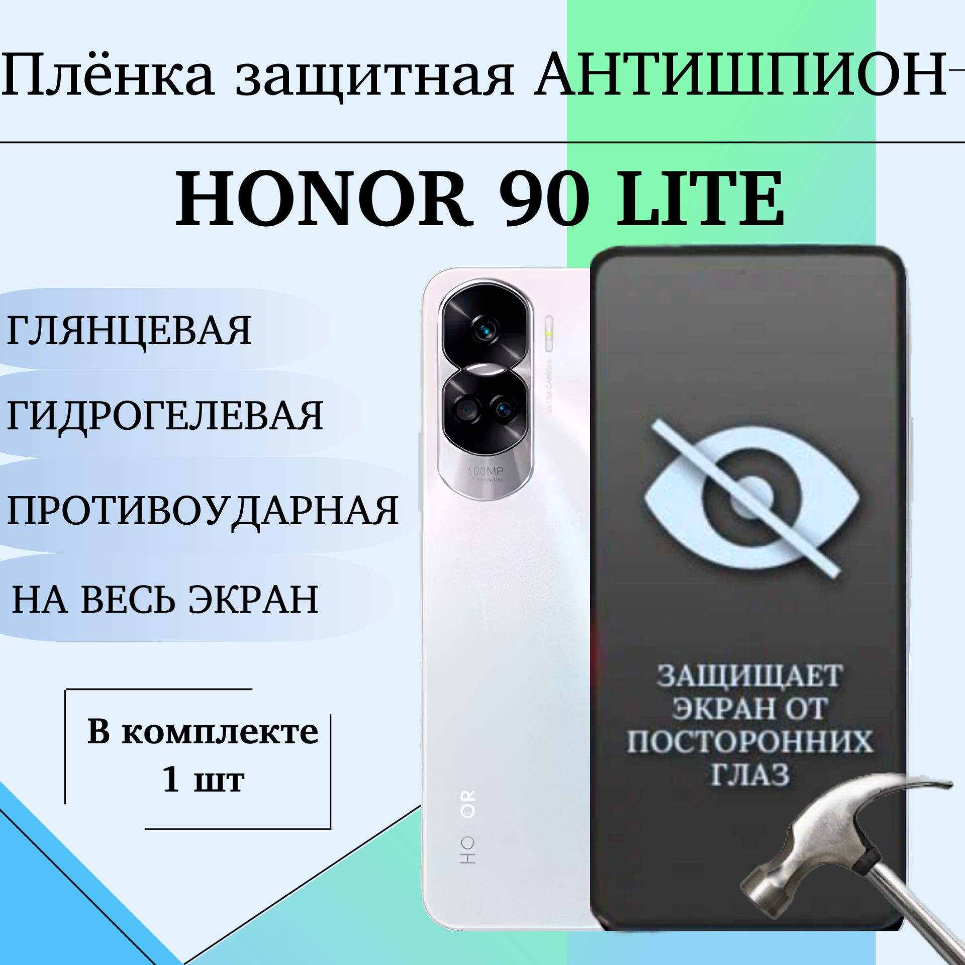 ГидрогелеваяполиуретановаяпленкадляHonor90LiteзащитнаяАНТИШПИОНГЛЯНЦЕВАЯНАВЕСЬЭКРАН1шт