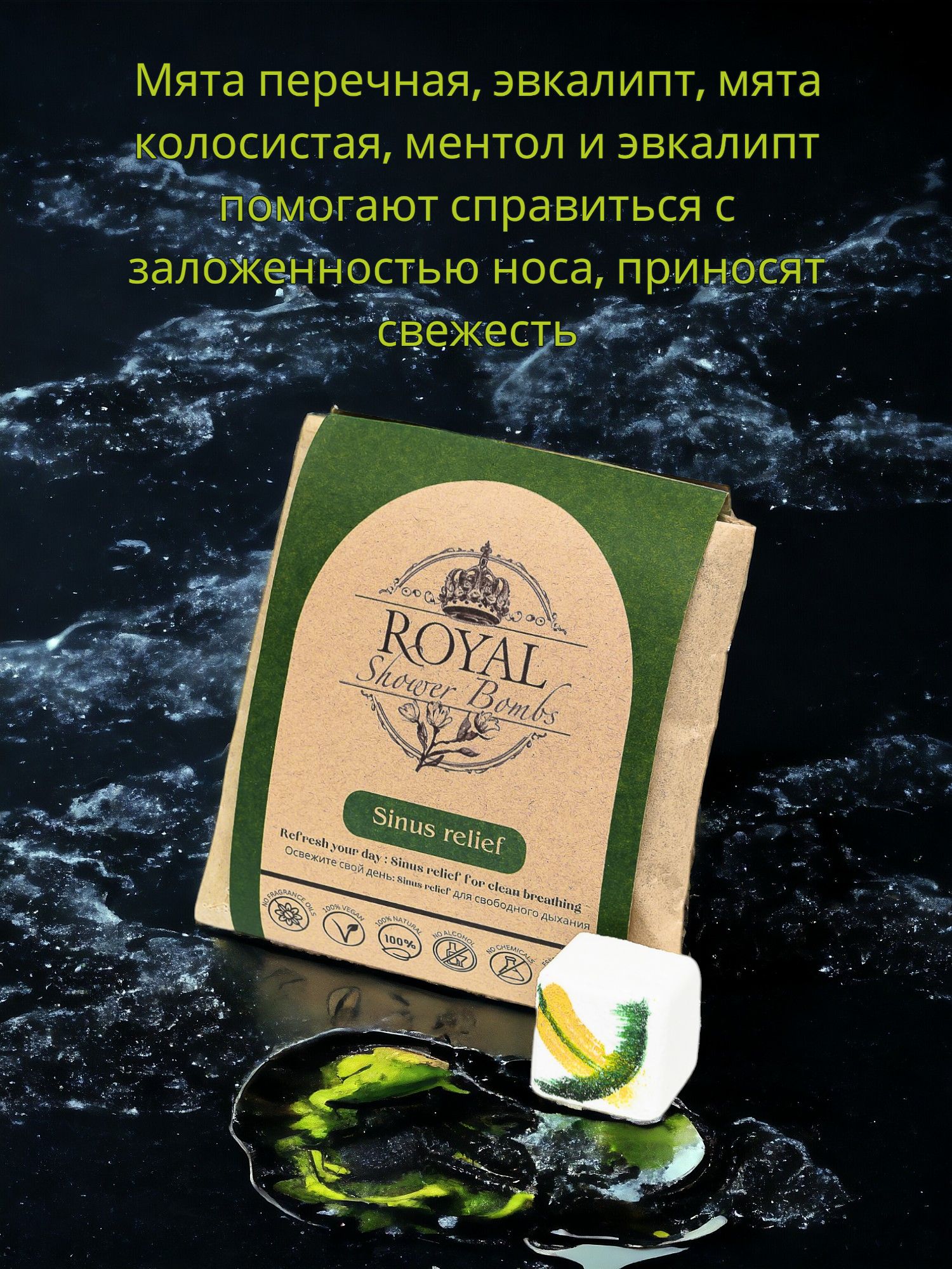 Royal Shower Bomb -бомбочка для душа - Sinus Relief