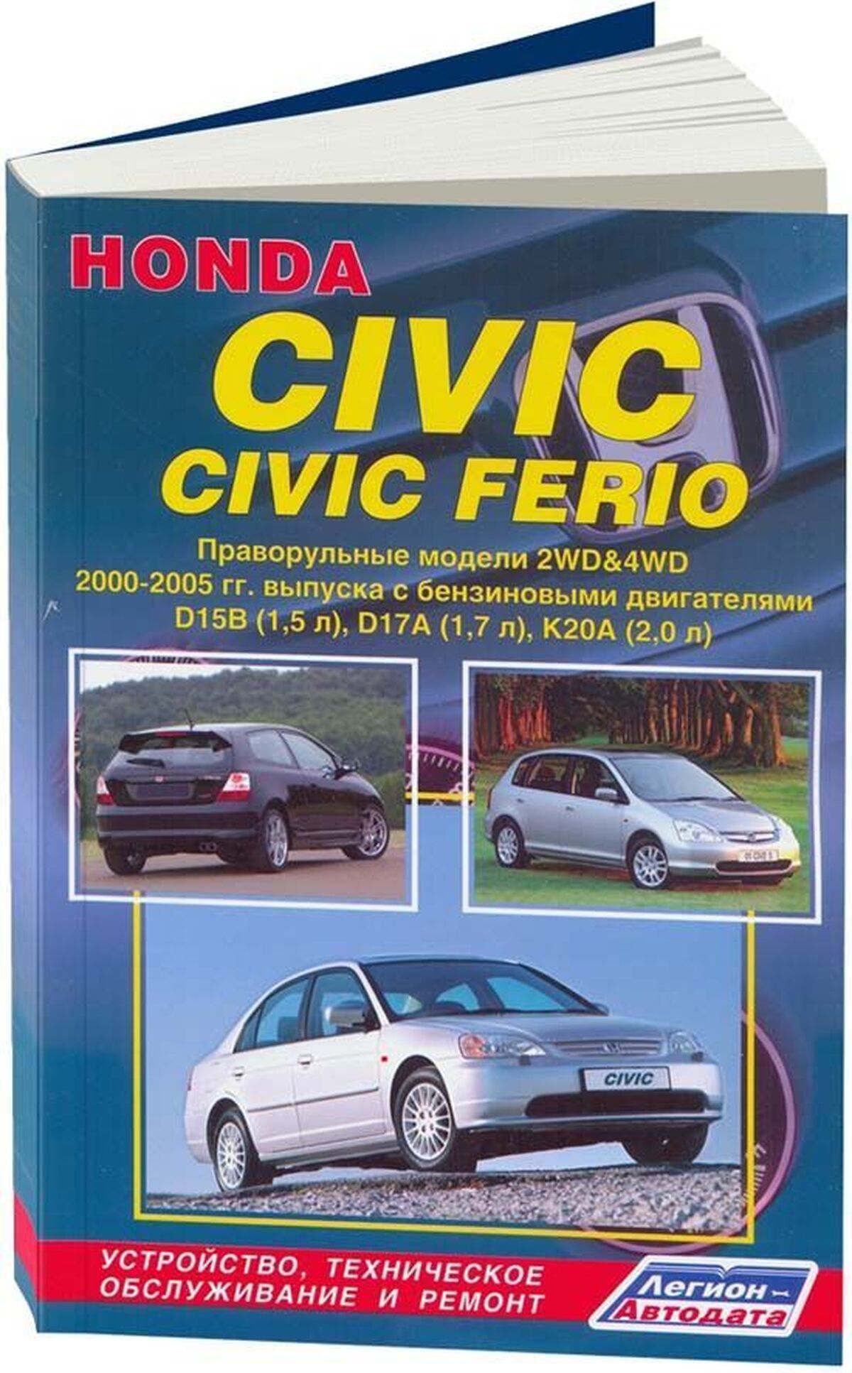 Книга: Honda Civic / Civic Ferio Rhd (Хонда Сивик , Цивик Ферио Рнд) бензин  2000-2005 г.в. - подробное руководство по техническому обслуживанию и  ремонту, инструкция по эксплуатации, электрические схемы,  978-5-88850-321-8, издательство Легион-Aвтодата -