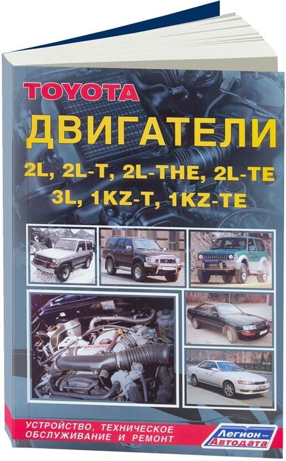 Автокнига: руководство / инструкция по ремонту и техническому обслуживанию  двигателей TOYOTA (ТОЙОТА) 2L (2Л) / 2L-T (2Л-Т) / 2L-THE / 2L-TE / 3L /  1KZ-T / 1KZ-TE, 5-88850-101-8, издательство Легион-Aвтодата - купить