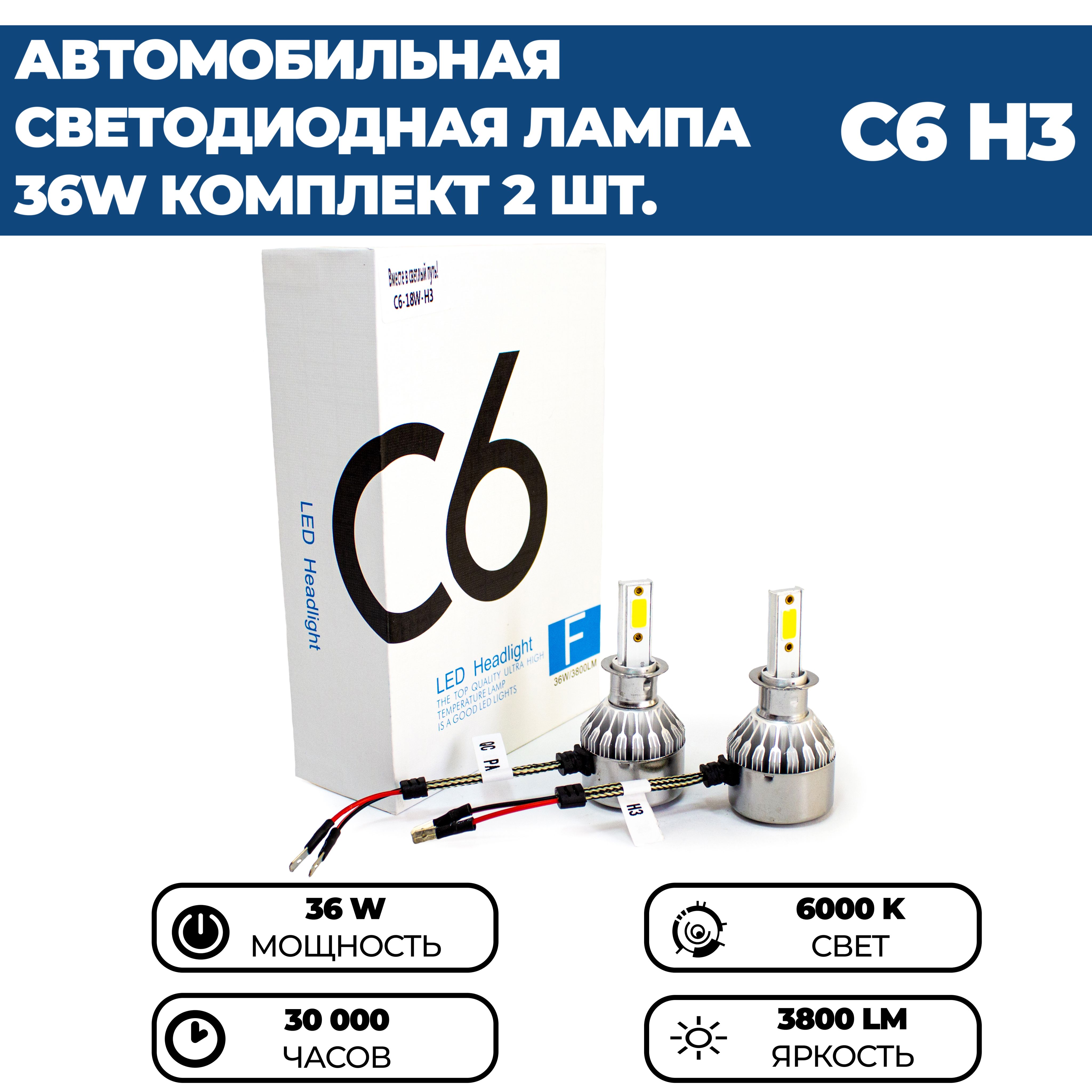 СветодиодныелампыLedC6H36000k,36w,12V,комплект2шт.