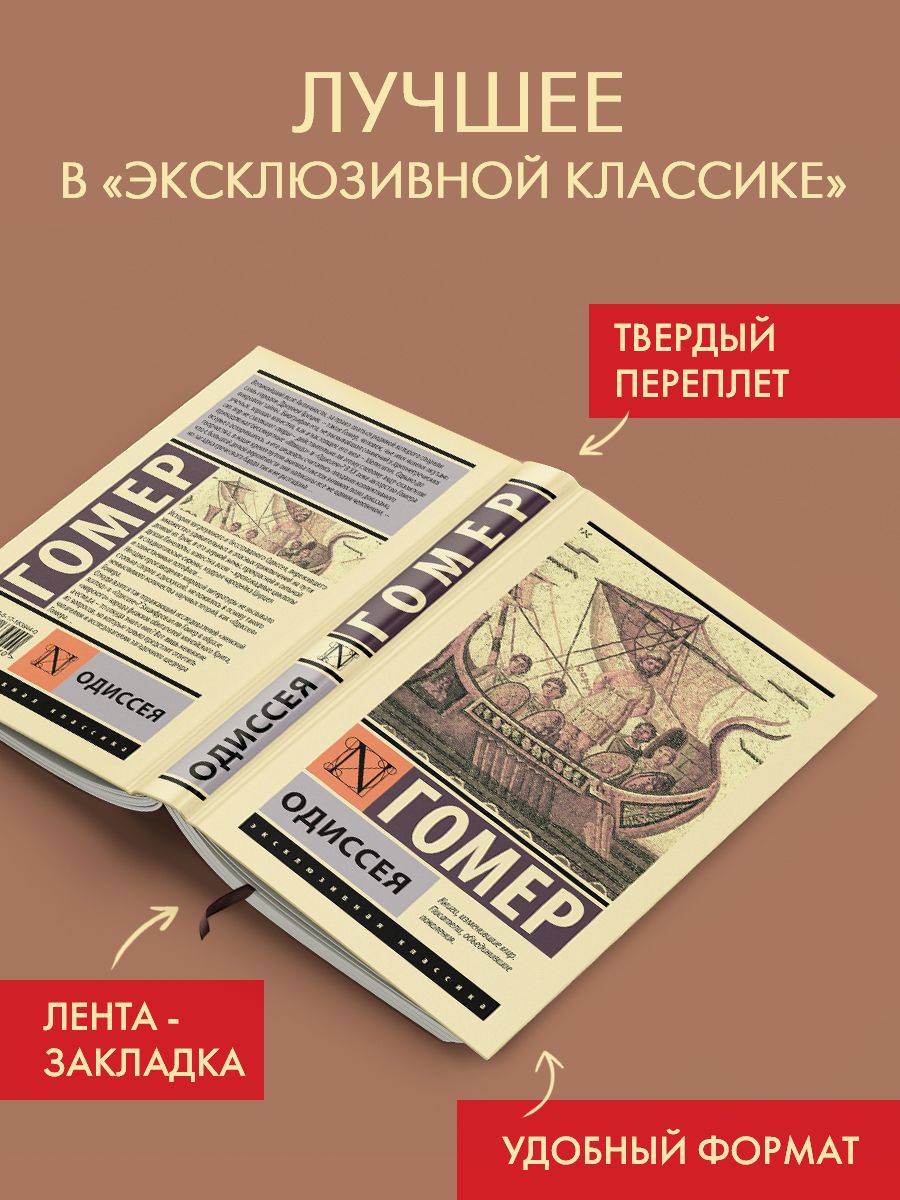 Одиссея | Гомер...