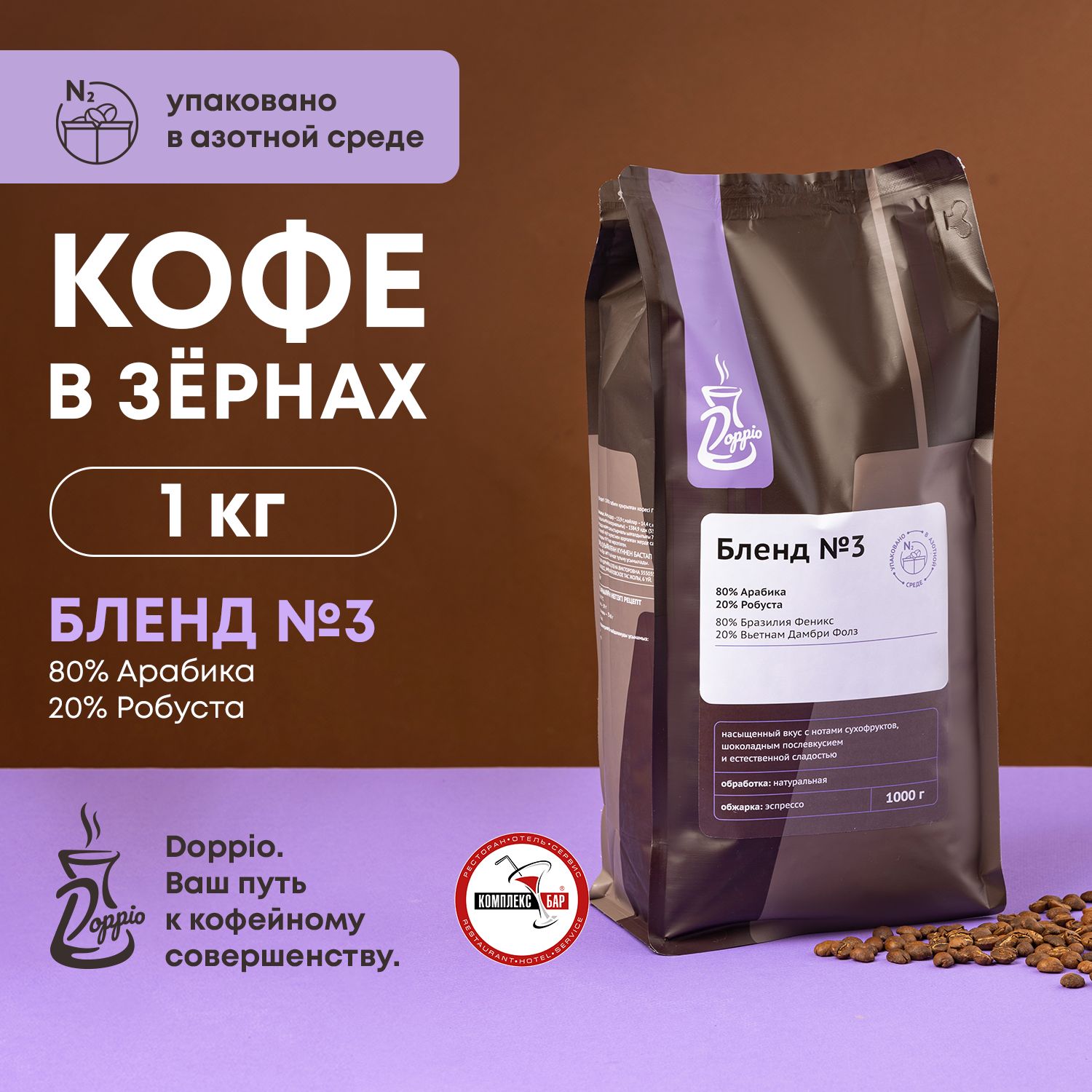 Кофе в зернах Doppio Бленд №3 с азотом 80% Арабика 20% Робуста 1 кг -  купить с доставкой по выгодным ценам в интернет-магазине OZON (1423394259)