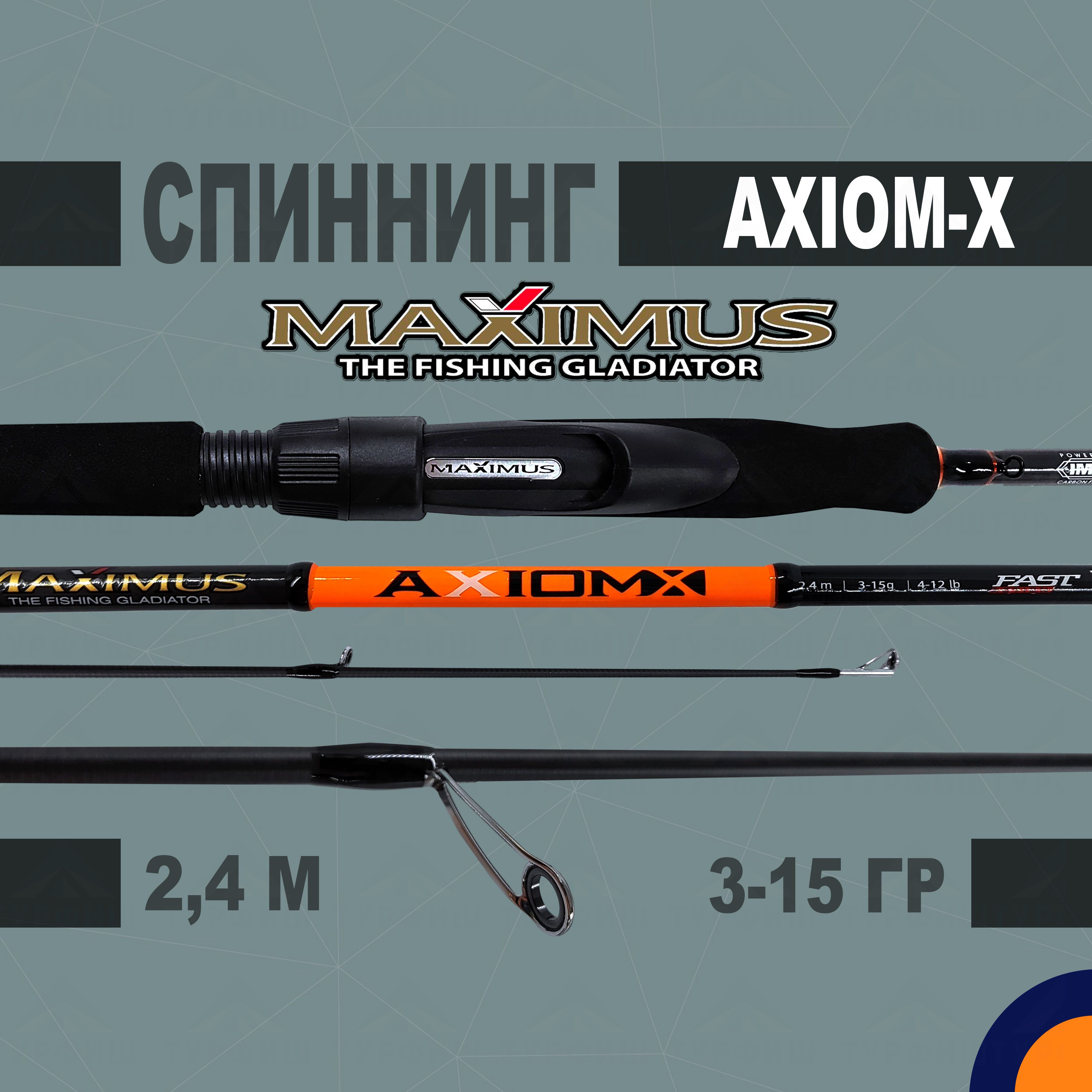 Спиннинг Maximus AXIOM-X 3-15 гр 2,4 м для рыбалки