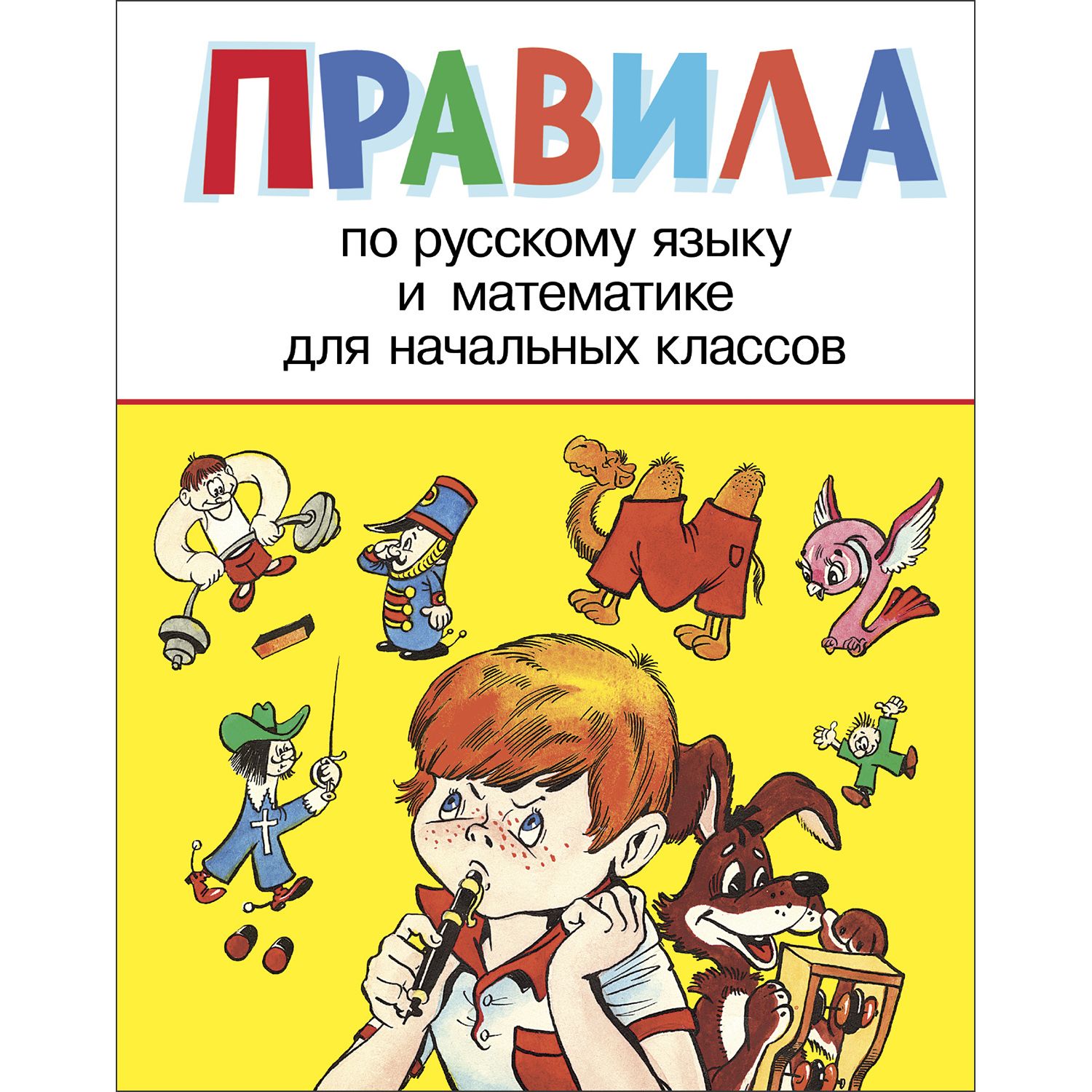 Правила для начальных классов | Шахгелдян Александр Араратович