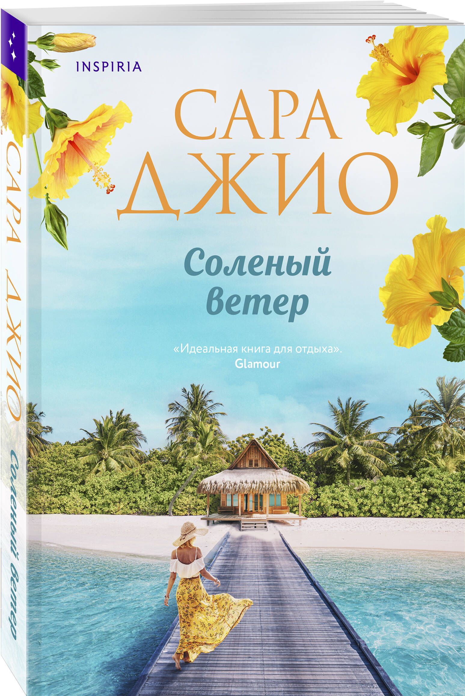 Соленый ветер | Джио Сара