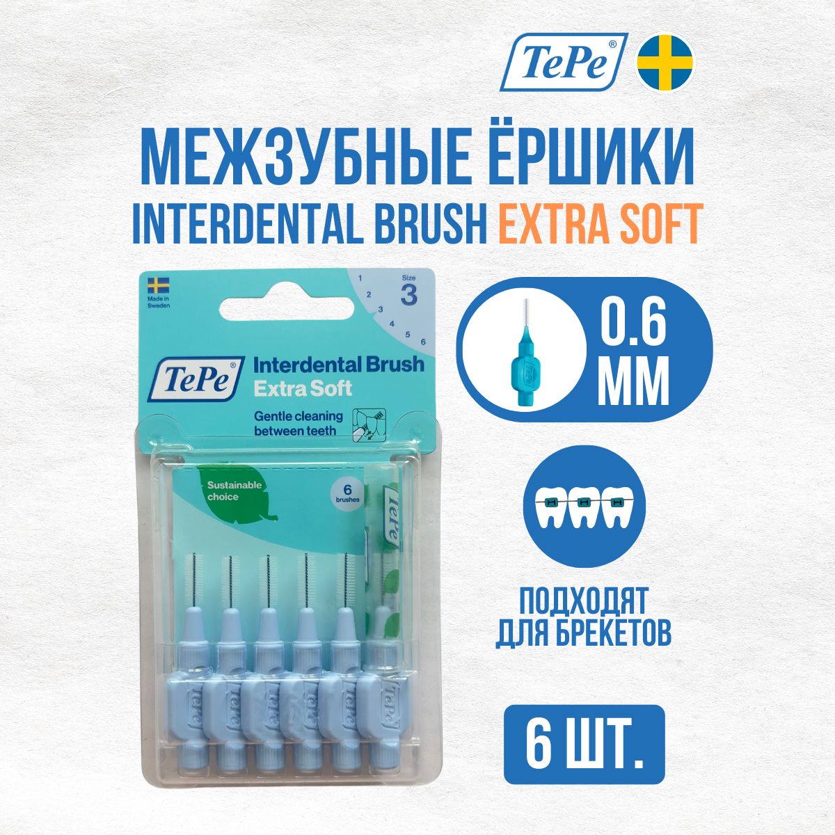 Межзубные ершики TePe Extra Soft №3 (диаметр 0.6мм)