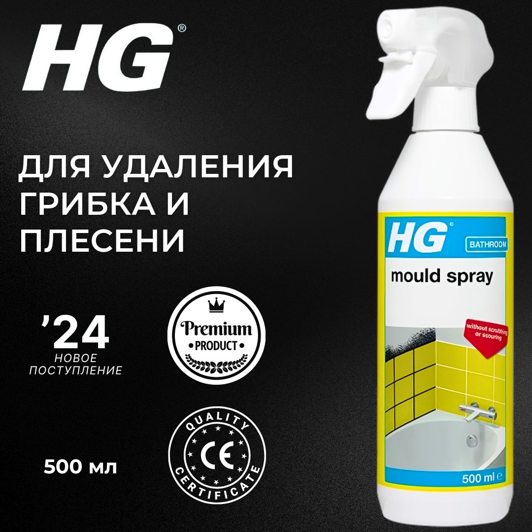 HG Средство для удаления грибка и плесени 500мл RU / Антиплесень - купить с  доставкой по выгодным ценам в интернет-магазине OZON (949664330)