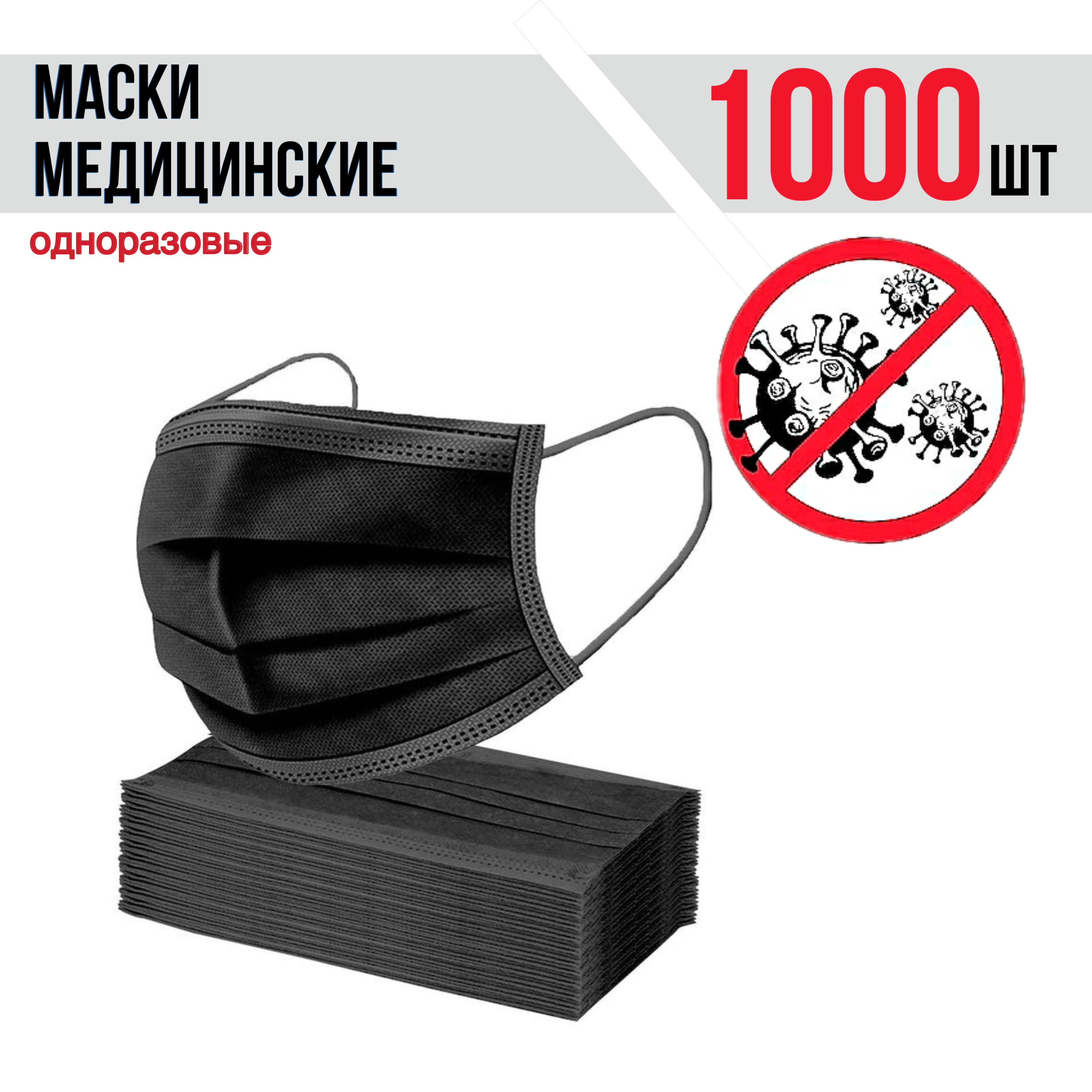 Маски медицинские чёрные одноразовые трёхслойные для лица 1000 штук black