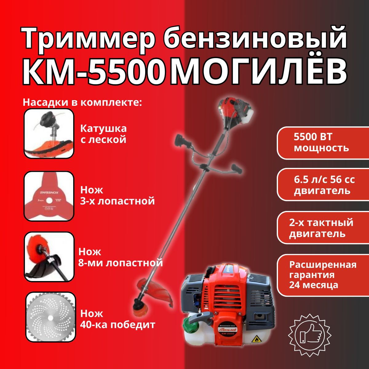 Триммер бензиновый садовый для травы, бензокоса Могилев КМ-5500 (2х тактный  двигатель), 56 СС, 5500Вт, 6.5 л.с, 9000об/мин, 415мм, - купить по выгодной  цене в интернет-магазине OZON (1408008630)