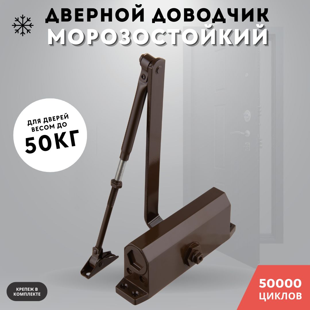 Доводчик дверной морозостойкий, коричневый до 50кг 602 (brown)