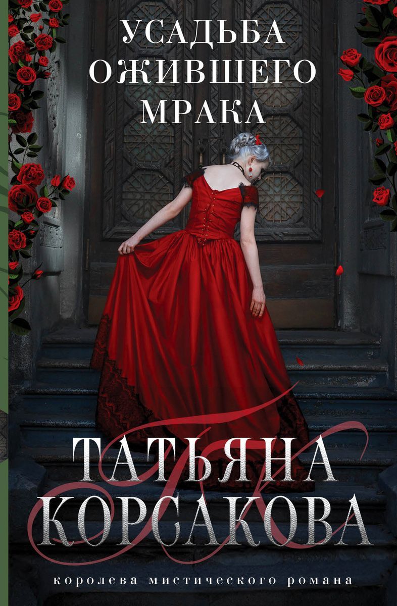 Читать усадьба ожившего мрака татьяны корсаковой. Читать усадьба ожившего мрака татьяны корсаковой