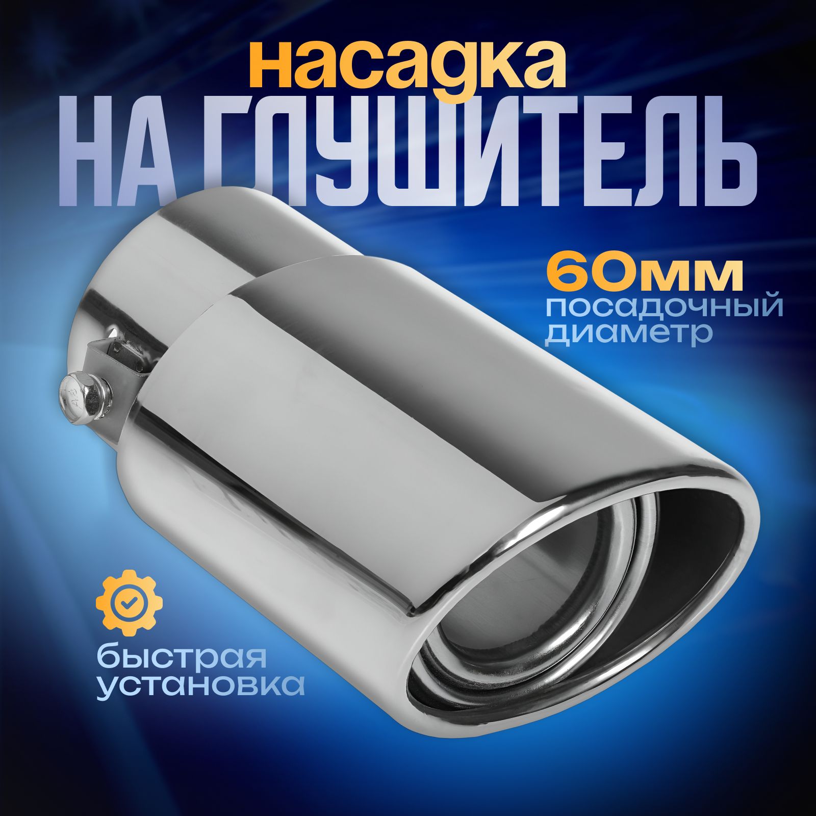 Насадка на глушитель 1409070 мм, посадочный d 60 мм - купить по низкой цене  в интернет-магазине OZON (179621112)