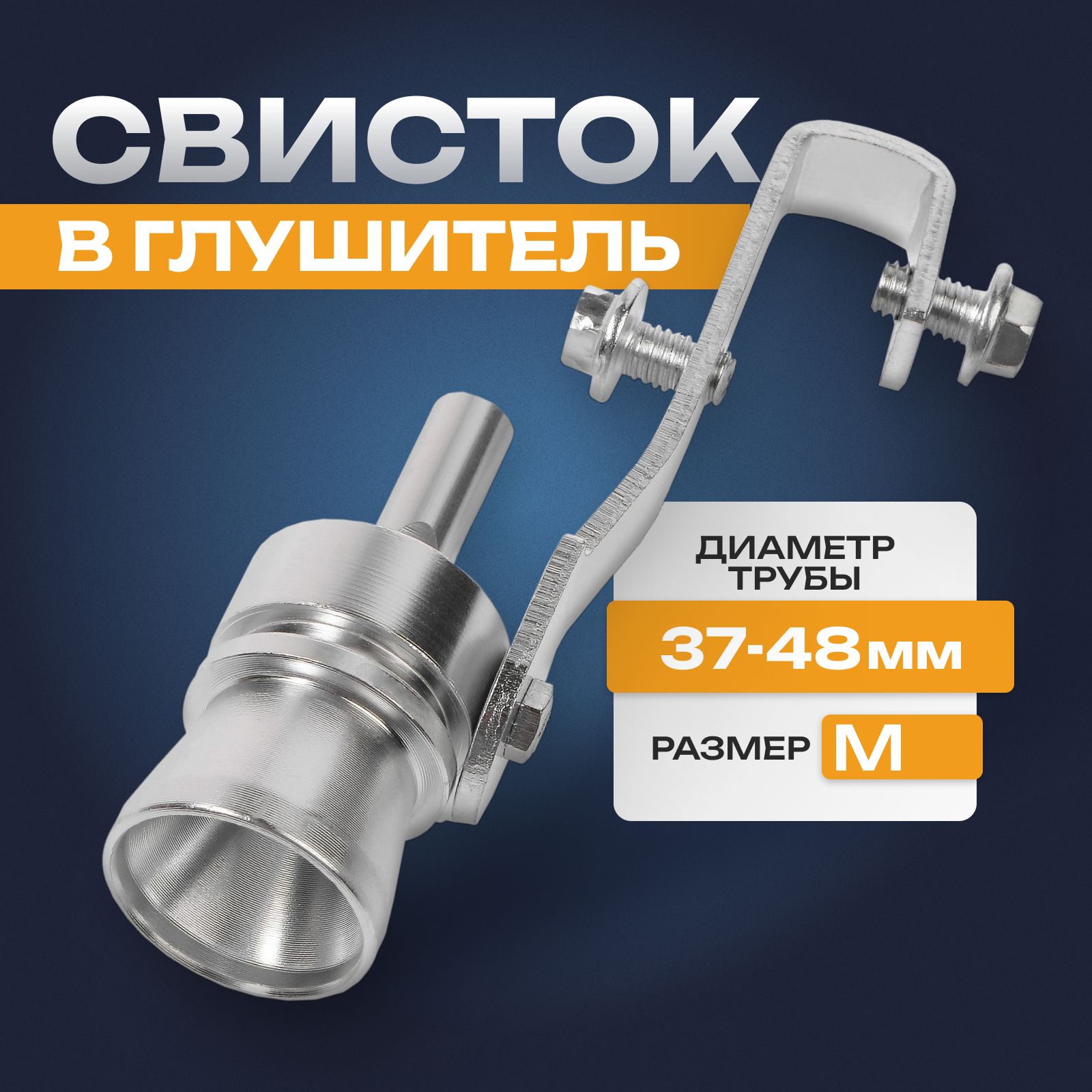 Свисток в глушитель, размер M, под диаметр трубы 37-48 мм, хром - купить по  низкой цене в интернет-магазине OZON (584593207)