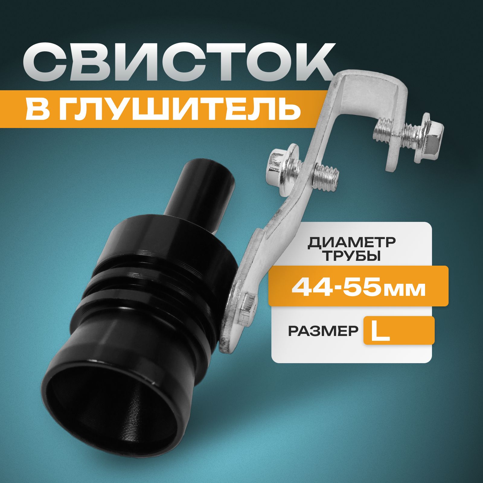 Свисток в глушитель, размер L, под диаметр трубы 44-55 мм, черный - купить  по низкой цене в интернет-магазине OZON (584593211)