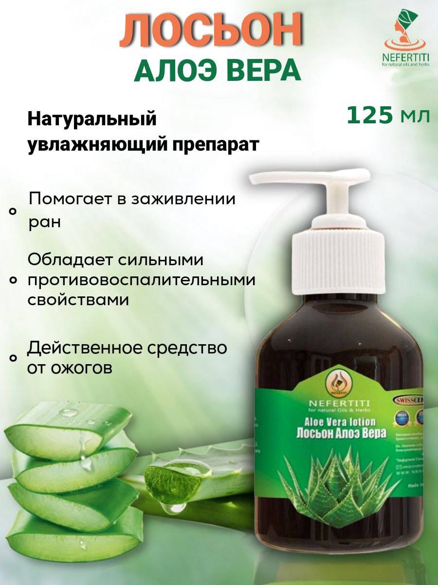 Нефертити / Nefertiti For Natural Oils And Herbs Масло лосьон алоэ вера 125  мл - купить с доставкой по выгодным ценам в интернет-магазине OZON  (867139802)