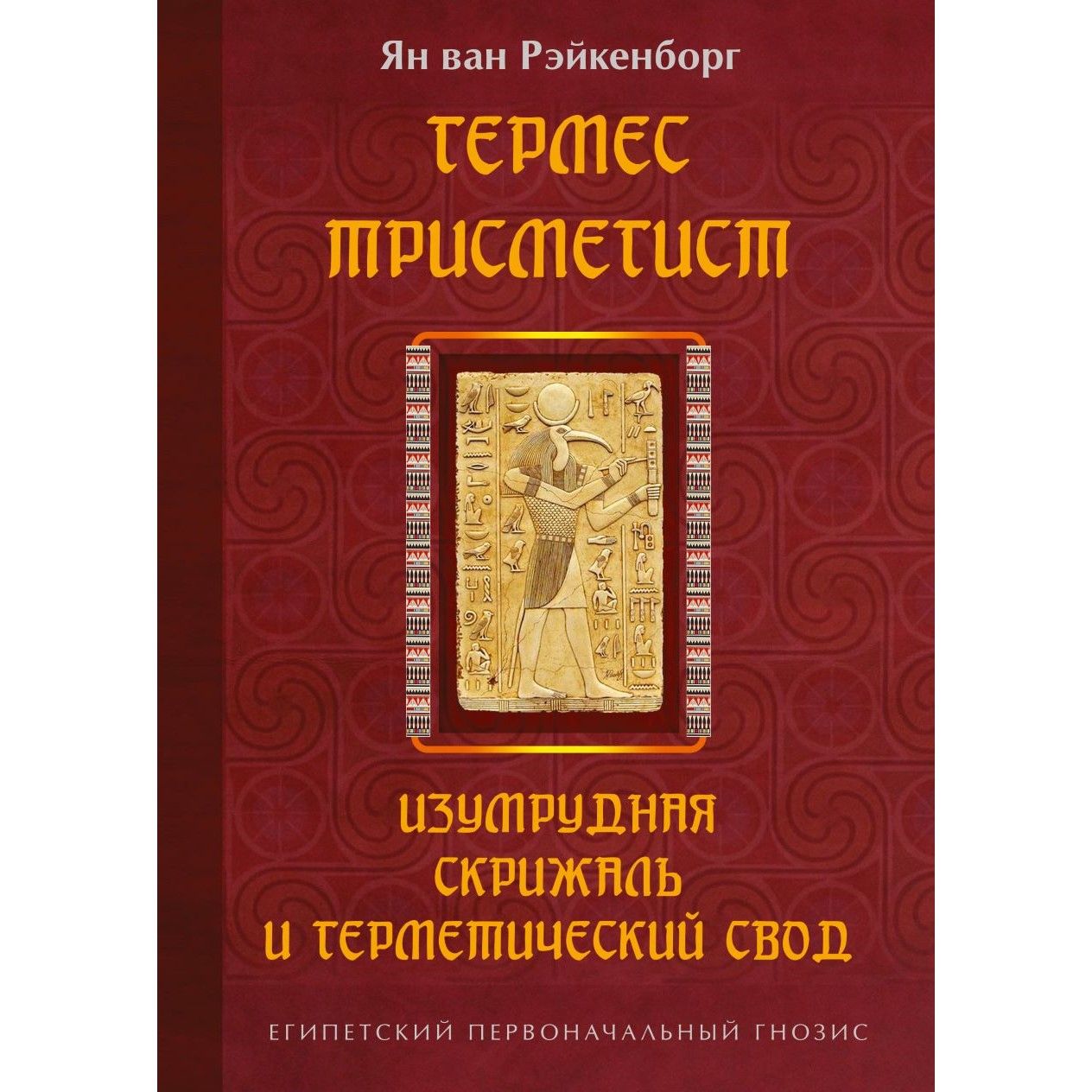 Гермес Трисмегист. Изумрудная скрижаль и герметический свод.